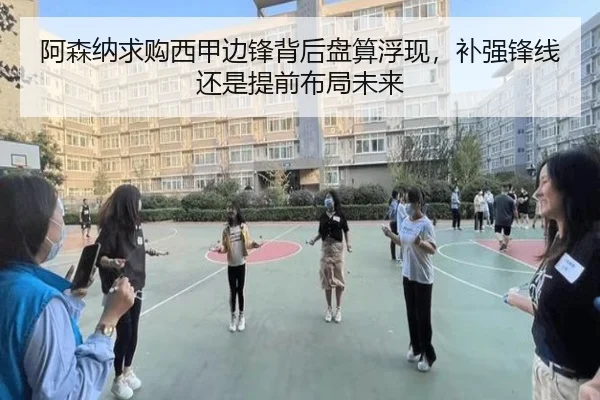 阿森纳求购西甲边锋背后盘算浮现，补强锋线还是提前布局未来